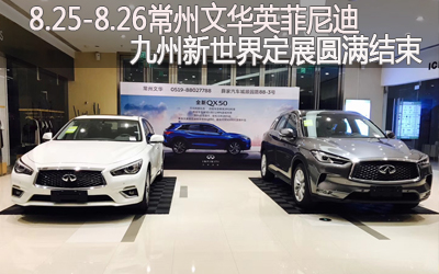 【臥策劃】8.25-8.26常州文華英菲尼迪九州新世界定展圓滿結(jié)束