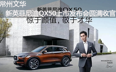 【臥策劃】常州文華新英菲尼迪QX50上市發(fā)布會(huì)圓滿收官！