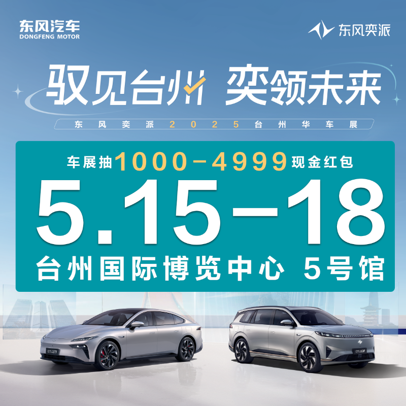 05.15-18 東風奕派“馭見臺州 奕領未來” 2025TAS臺州華車展