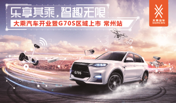 大乘汽車(chē)開(kāi)業(yè)暨上市發(fā)布會(huì)常州站 - 副本73