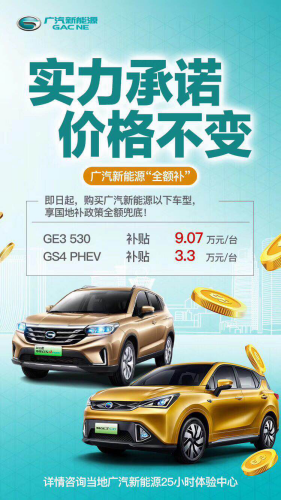 除北京—補貼大退坡！但廣汽新能源卻玩“全額補”（公關稿）697