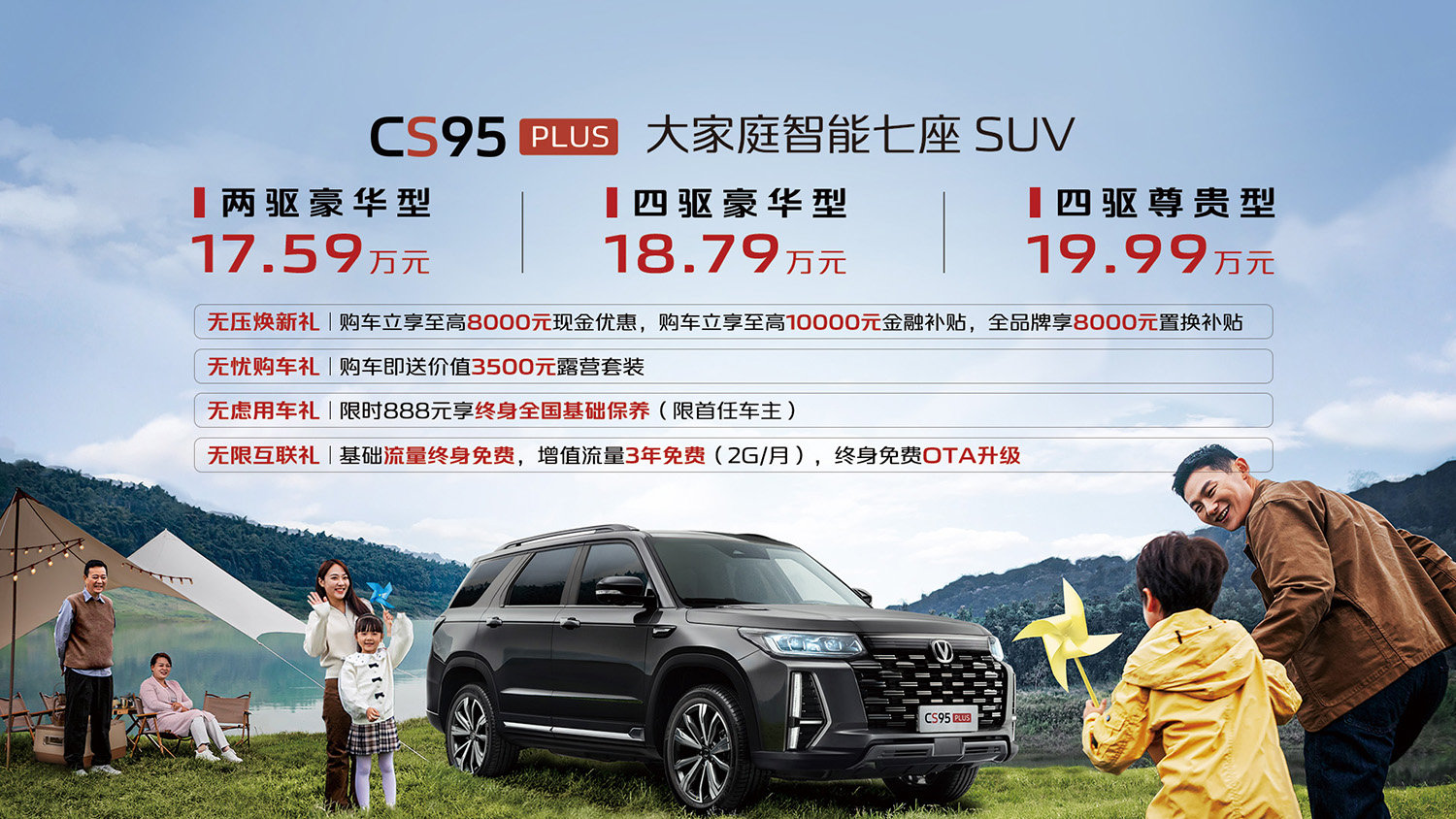 長安CS95PLUS上市，售價17.59-19.99萬元