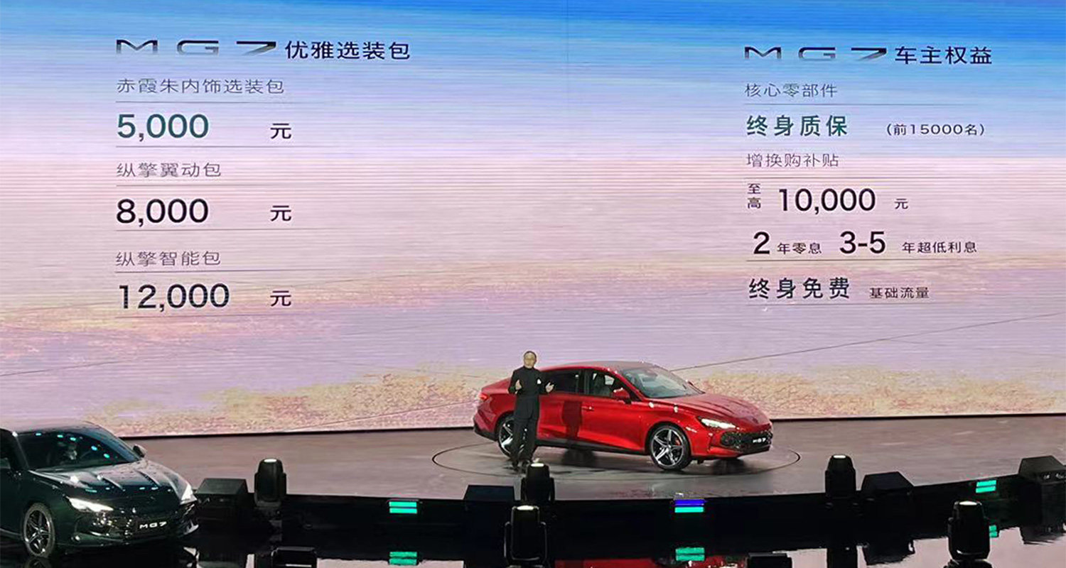 上汽名爵MG7正式上市，售價(jià)11.98-16.98萬(wàn)元