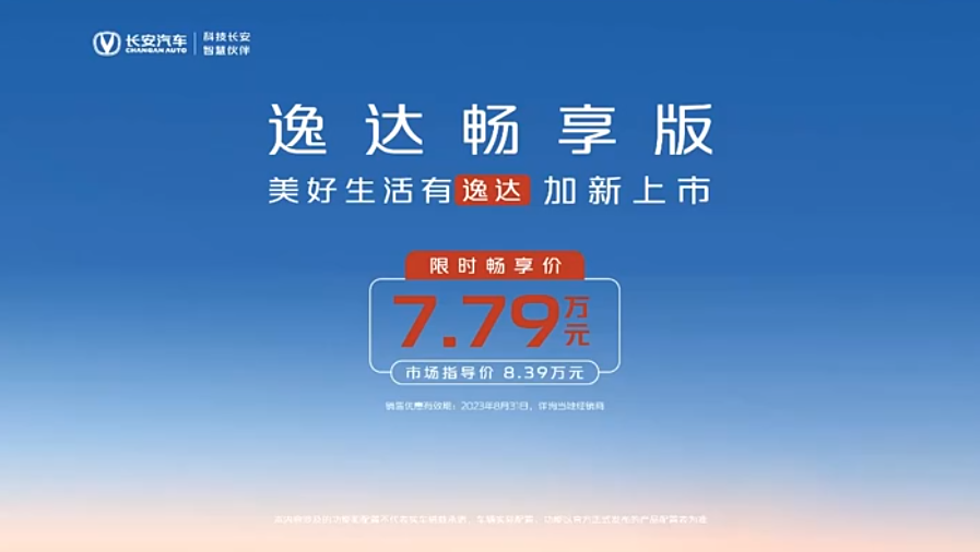 長安逸達(dá)暢享版正式上市，限時暢享價7.79萬元