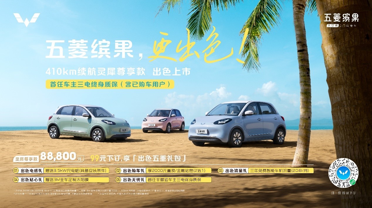 五菱繽果410km續(xù)航版本上市 硬件全面升級(jí)/售價(jià)8.88萬(wàn)元
