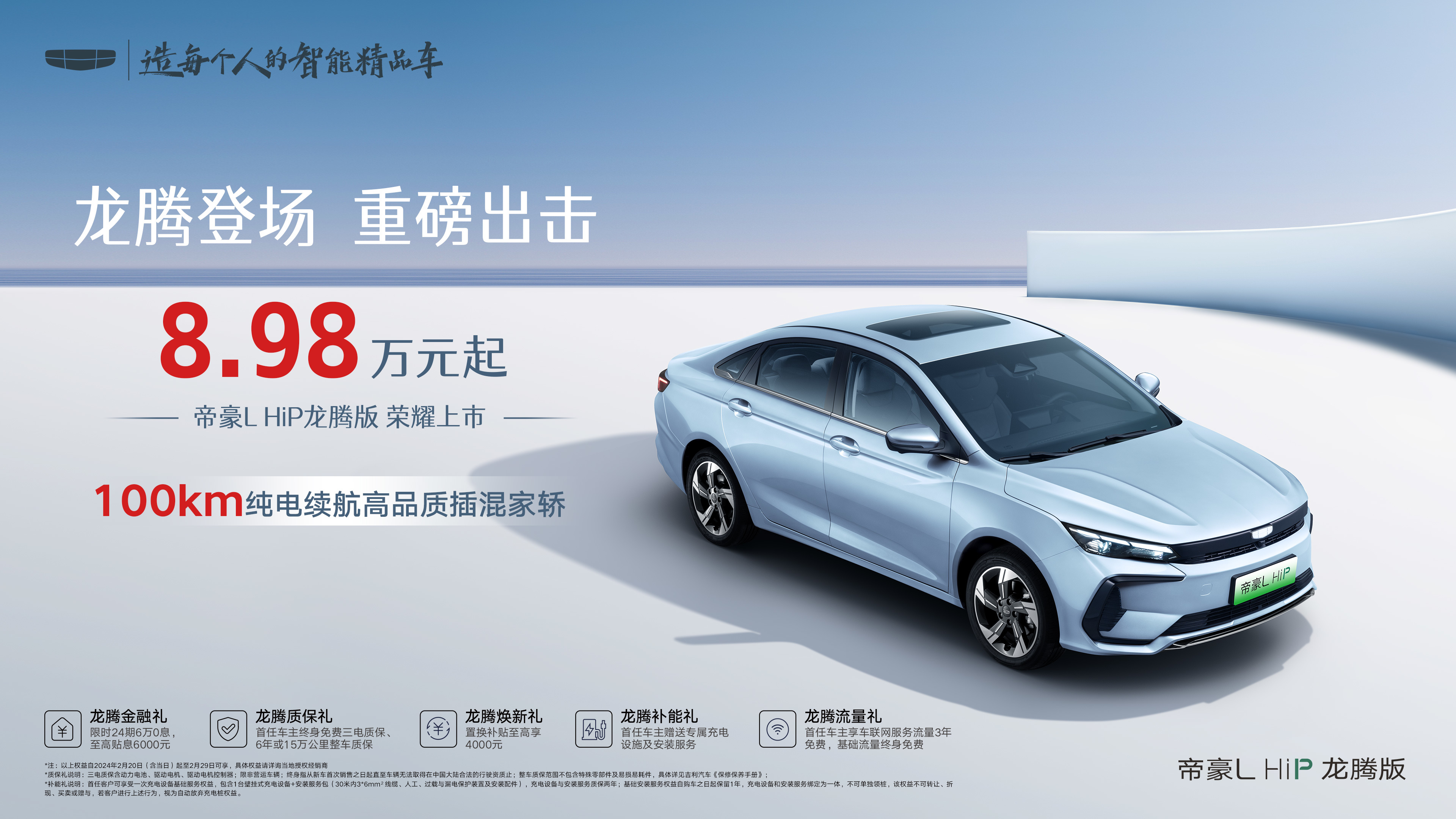 吉利帝豪L HiP龍騰版上市8.98萬元起 純電續航100km