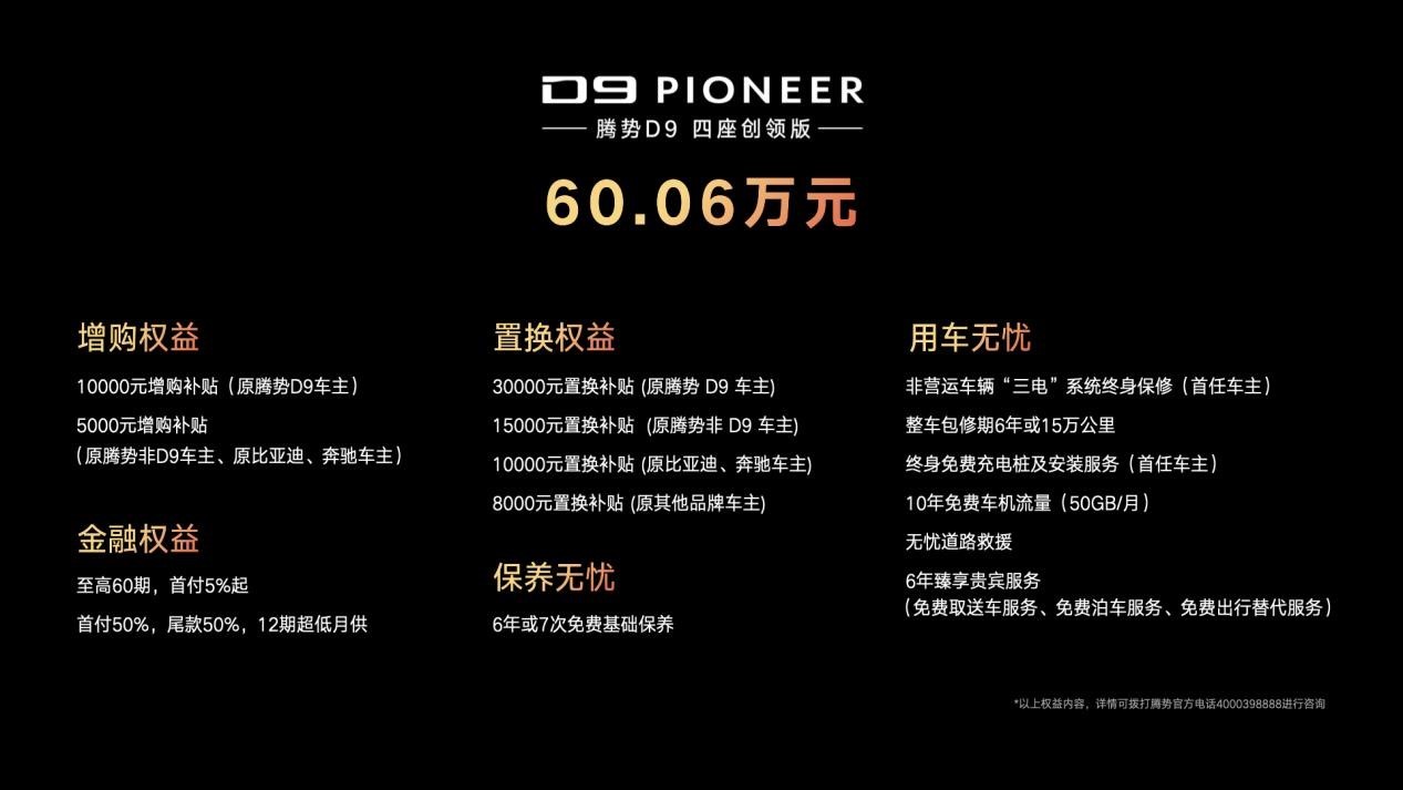 新能源MPV銷冠升級上市 2024款騰勢D9售價33.98萬元起