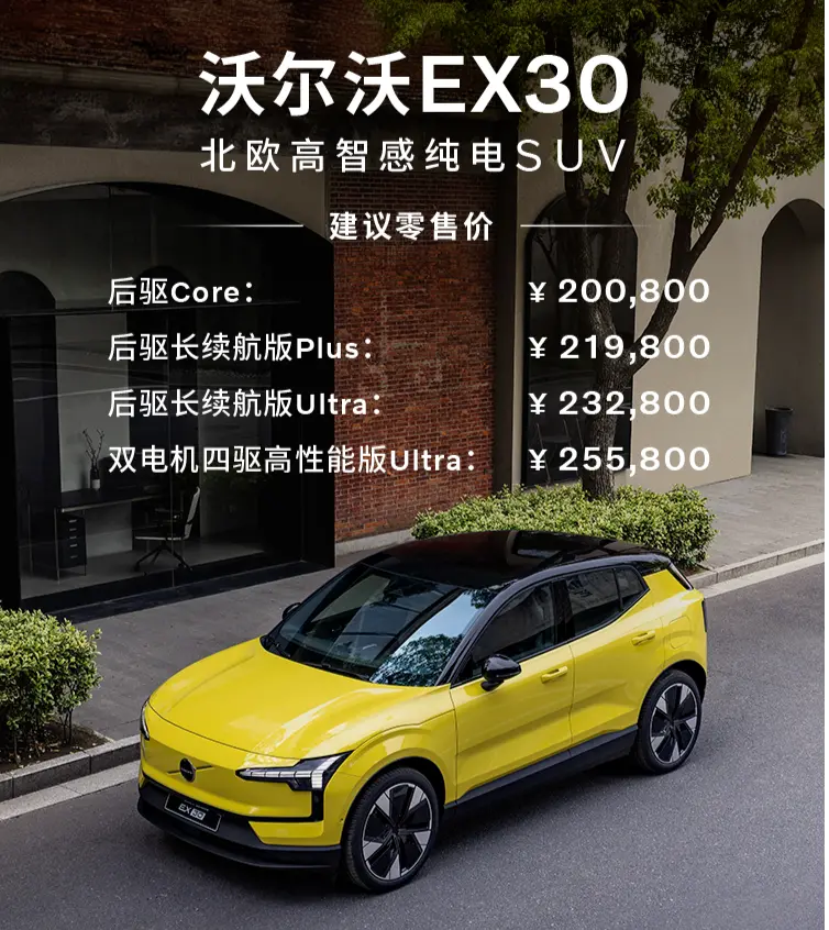 主打綠色時尚的小型純電SUV 沃爾沃EX30售價20.08-25.58萬元