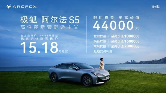 極狐阿爾法S5正式上市，限時售價15.18萬元起