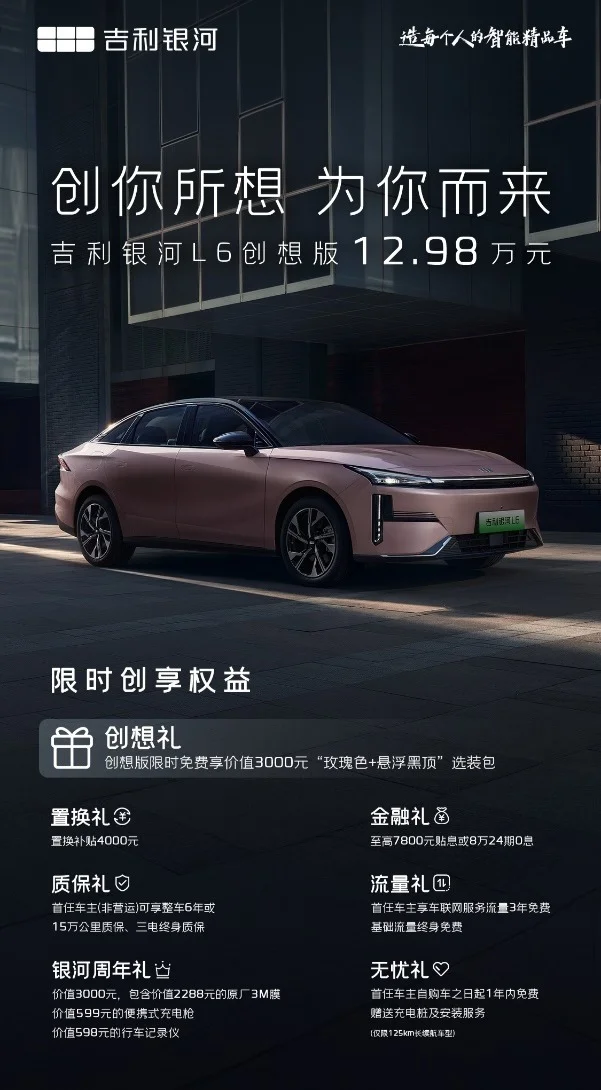 吉利銀河L6創(chuàng)想版正式上市，售價12.98萬元