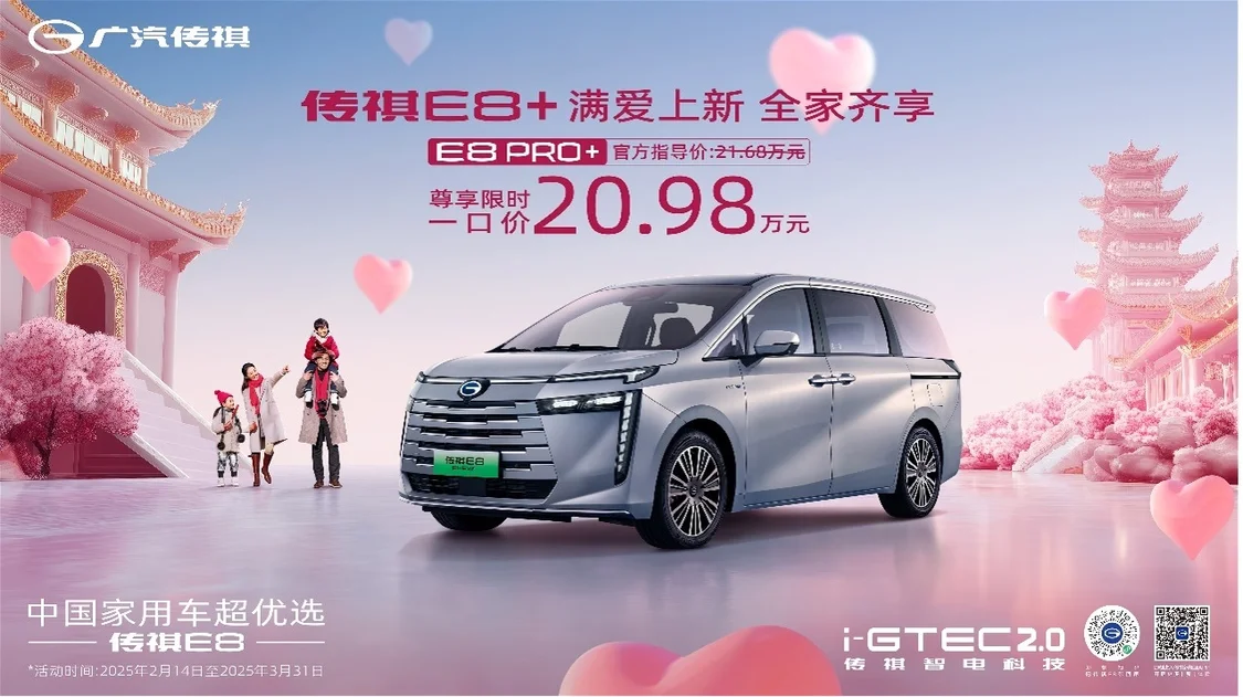 一口價(jià)20.98萬(wàn)元！傳祺E8 PRO+正式上市